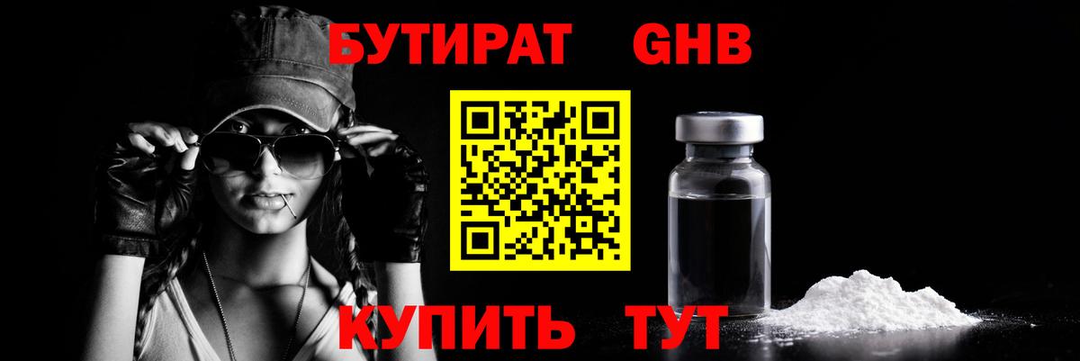 БУТИРАТ GHB  Вход с VPN  Новодвинск 