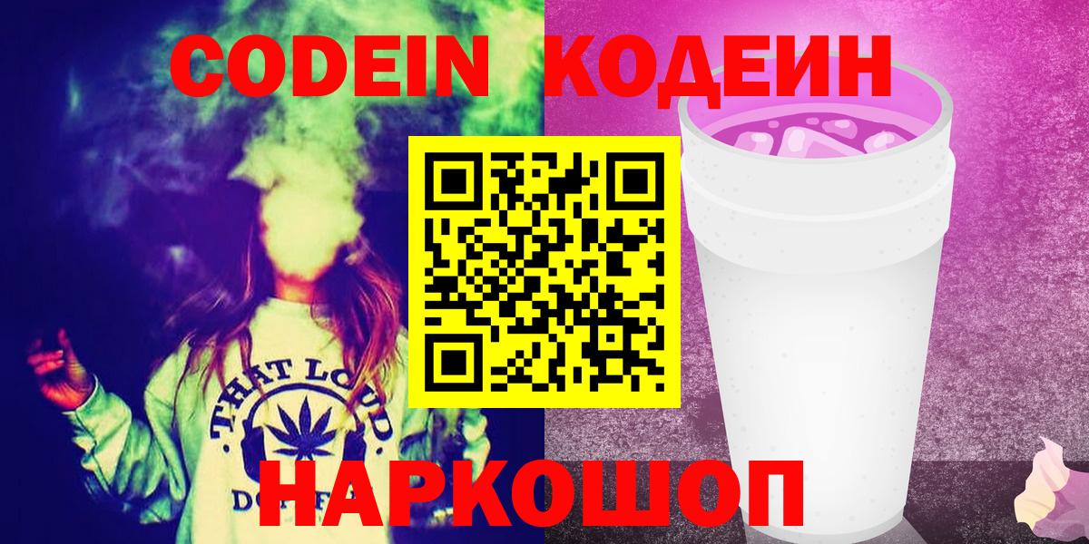 Новодвинск  Кодеин напиток Lean (лин)  Вход с VPN 